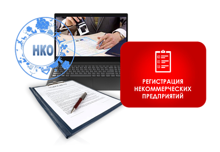 Фото Регистрация некоммерческих предприятий
